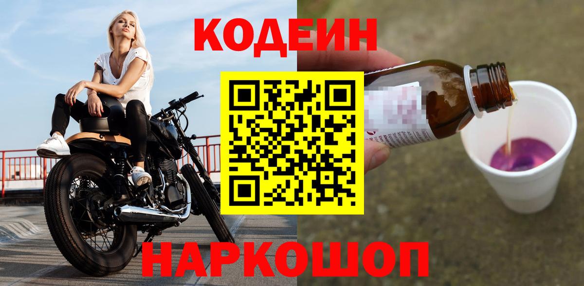 Кодеиновый сироп Lean Purple Drank  Вход с VPN  Комсомольск-на-Амуре  Codein Purple Drank 